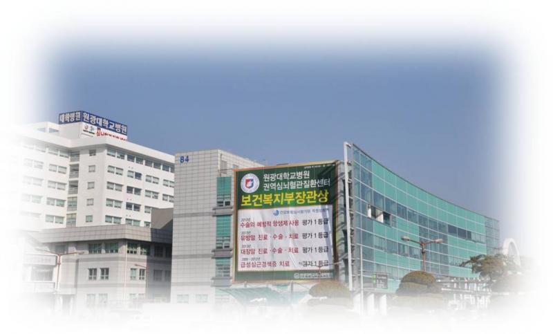  ▲ 원광대학병원 심뇌혈관질환센터   ⓒ익산투데이